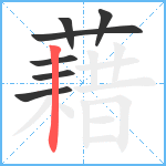 藉笔顺分解图片7