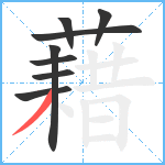 藉笔顺分解图片8