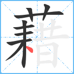 藉笔顺分解图片9