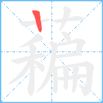 藊笔顺分解图片1