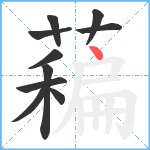 藊笔顺分解图片10