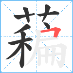 藊笔顺分解图片11