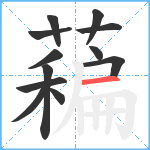 藊笔顺分解图片12