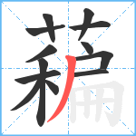 藊笔顺分解图片13