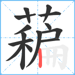 藊笔顺分解图片14