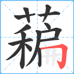 藊笔顺分解图片15