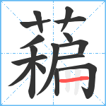 藊笔顺分解图片16