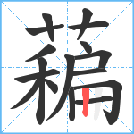 藊笔顺分解图片17