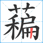 藊笔顺分解图片18