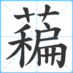 藊笔顺分解图片19