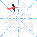 藊笔顺分解图片2