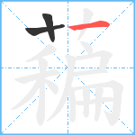 藊笔顺分解图片3