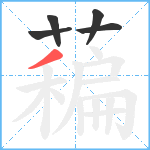 藊笔顺分解图片5