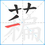 藊笔顺分解图片6