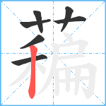 藊笔顺分解图片7