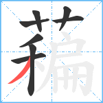 藊笔顺分解图片8