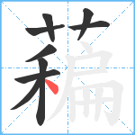 藊笔顺分解图片9