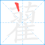 藋笔顺分解图片1