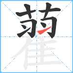 藋笔顺分解图片10