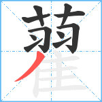 藋笔顺分解图片11