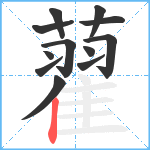 藋笔顺分解图片12