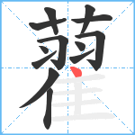 藋笔顺分解图片13