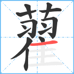 藋笔顺分解图片14