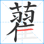 藋笔顺分解图片15