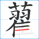 藋笔顺分解图片16