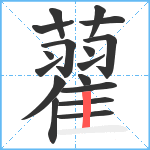 藋笔顺分解图片17