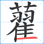 藋笔顺分解图片18