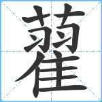 藋笔顺分解图片19