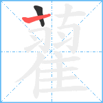 藋笔顺分解图片2