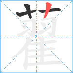 藋笔顺分解图片4