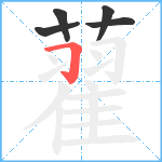 藋笔顺分解图片5