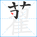 藋笔顺分解图片6