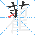 藋笔顺分解图片7