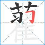 藋笔顺分解图片8