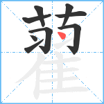 藋笔顺分解图片9