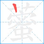 藌笔顺分解图片1