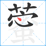 藌笔顺分解图片10