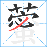 藌笔顺分解图片11