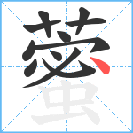 藌笔顺分解图片12