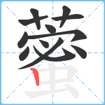 藌笔顺分解图片13