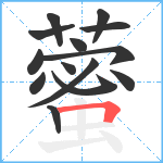 藌笔顺分解图片14