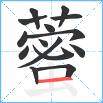 藌笔顺分解图片15