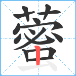 藌笔顺分解图片16