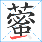 藌笔顺分解图片17