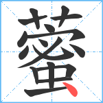 藌笔顺分解图片18