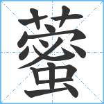 藌笔顺分解图片19